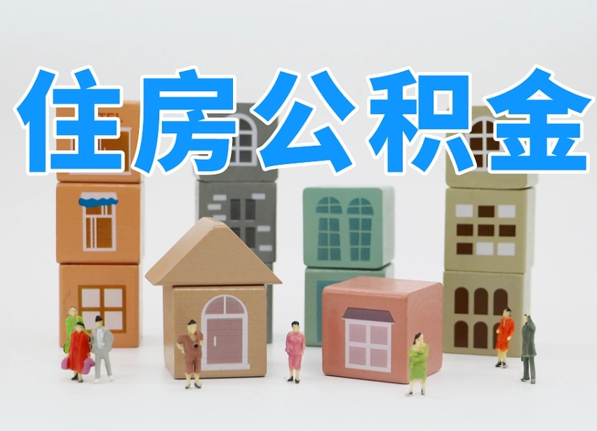 已经有房了想取公积金-怒江公积金代办平台