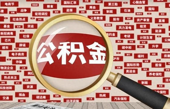 公积金可以提取吗-怒江公积金代办平台